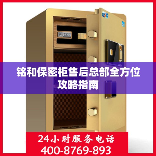 铭和保密柜售后总部全方位攻略指南