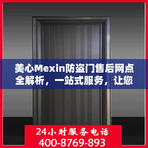 美心Mexin防盗门售后网点全解析，一站式服务，让您无忧！