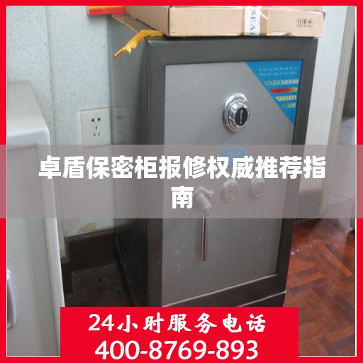 卓盾保密柜报修权威推荐指南