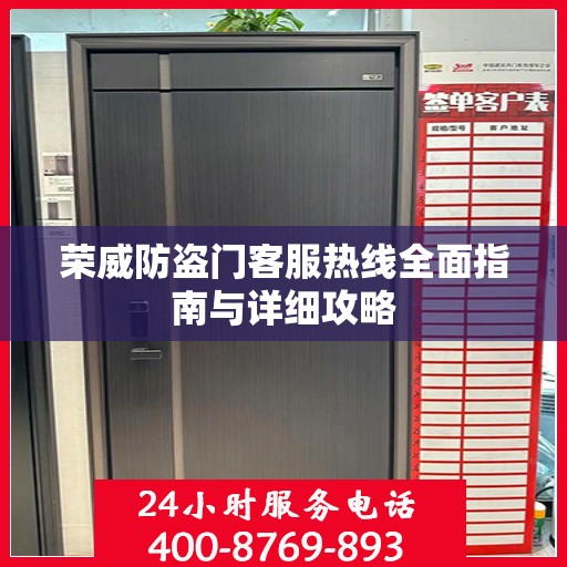 荣威防盗门客服热线全面指南与详细攻略