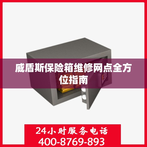 威盾斯保险箱维修网点全方位指南