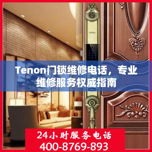 Tenon门锁维修电话，专业维修服务权威指南