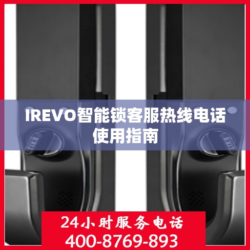 IREVO智能锁客服热线电话使用指南