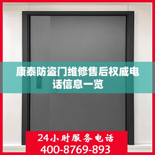 康泰防盗门维修售后权威电话信息一览