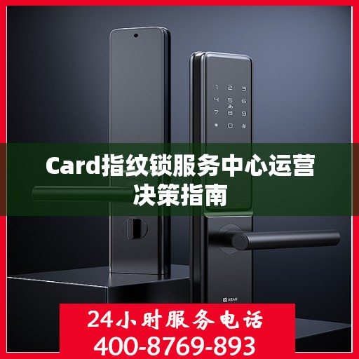 Card指纹锁服务中心运营决策指南