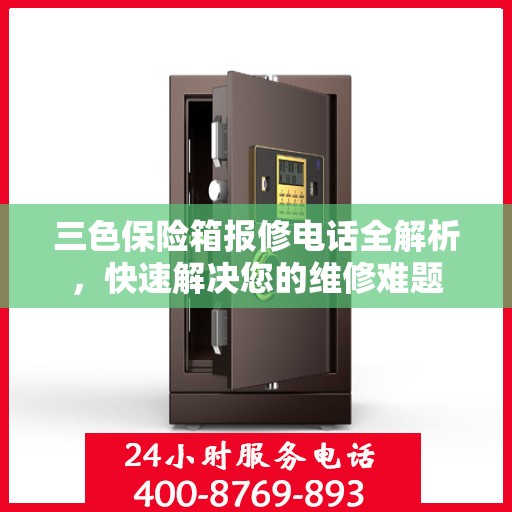 三色保险箱报修电话全解析，快速解决您的维修难题