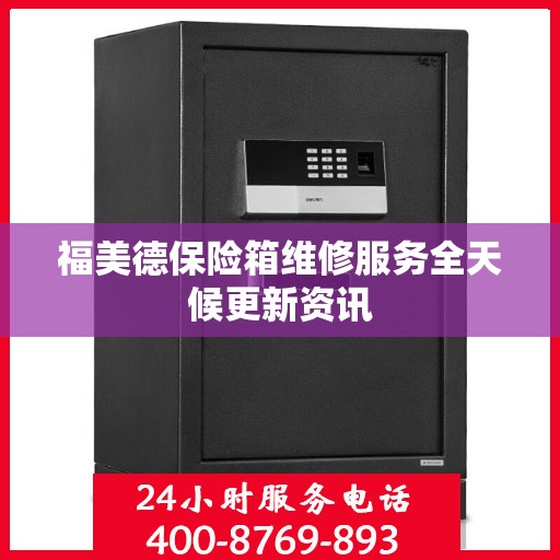 福美德保险箱维修服务全天候更新资讯