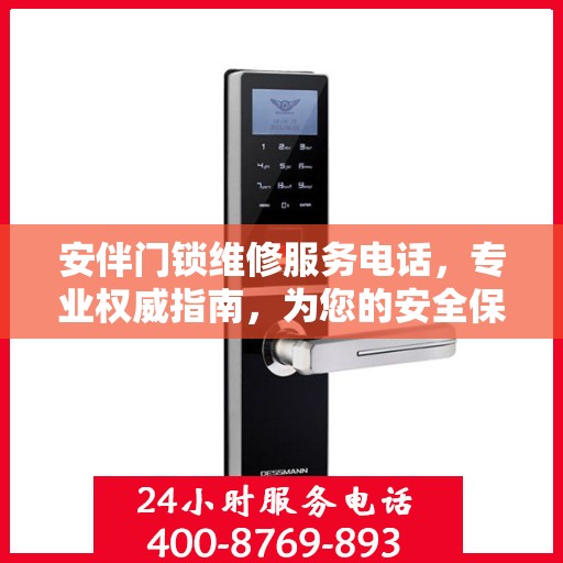 安伴门锁维修服务电话，专业权威指南，为您的安全保驾护航