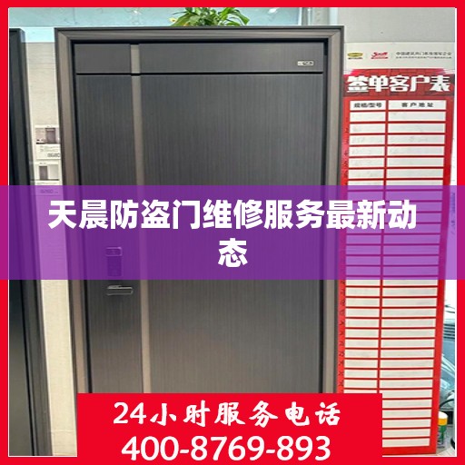 天晨防盗门维修服务最新动态