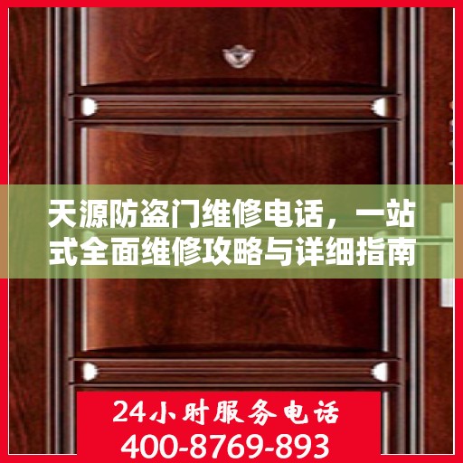 天源防盗门维修电话，一站式全面维修攻略与详细指南