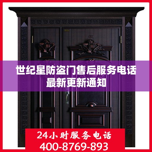 世纪星防盗门售后服务电话最新更新通知