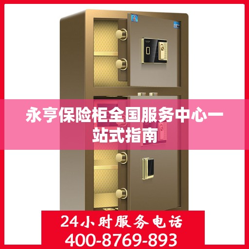 永亨保险柜全国服务中心一站式指南