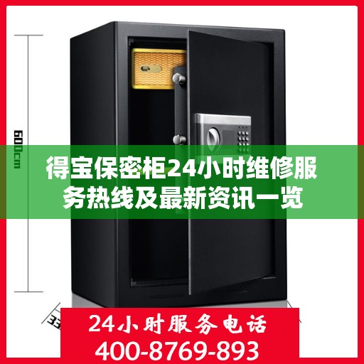 得宝保密柜24小时维修服务热线及最新资讯一览