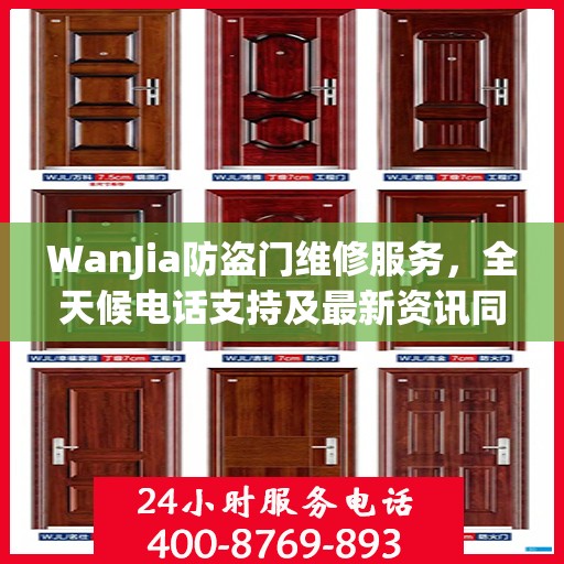 WanJia防盗门维修服务，全天候电话支持及最新资讯同步