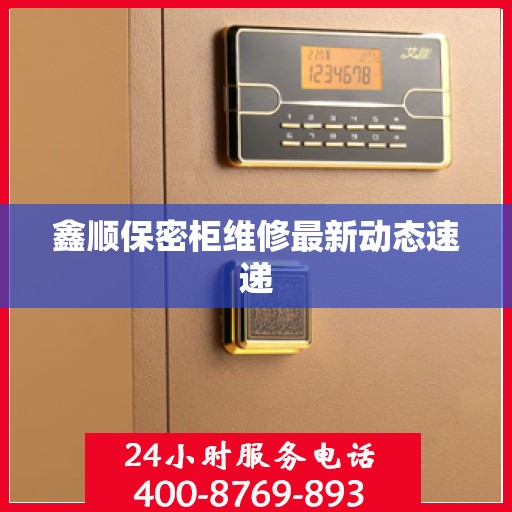 鑫顺保密柜维修最新动态速递