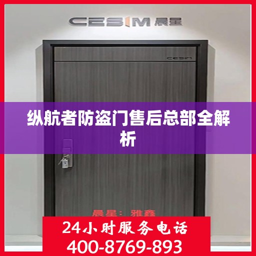 纵航者防盗门售后总部全解析