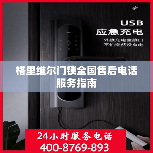 格里维尔门锁全国售后电话服务指南