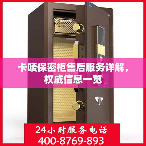 卡唛保密柜售后服务详解，权威信息一览