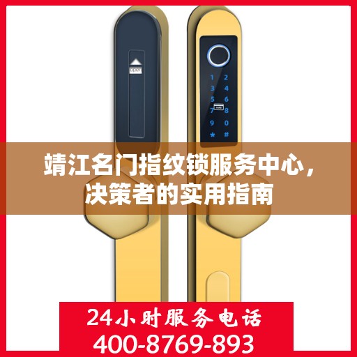 靖江名门指纹锁服务中心，决策者的实用指南