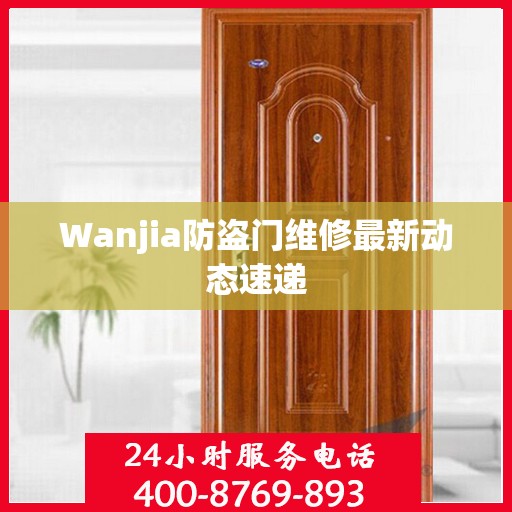 Wanjia防盗门维修最新动态速递