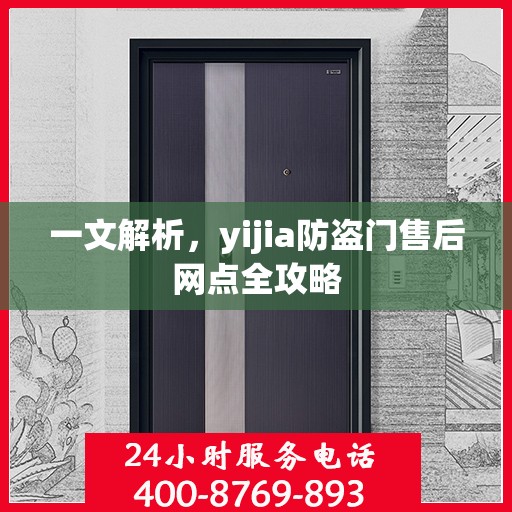 一文解析，yijia防盗门售后网点全攻略