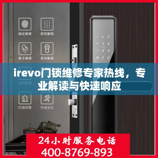 irevo门锁维修专家热线，专业解读与快速响应