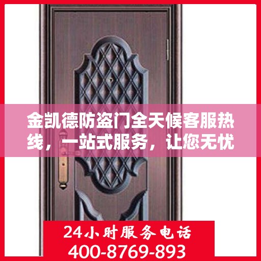 金凯德防盗门全天候客服热线，一站式服务，让您无忧选择