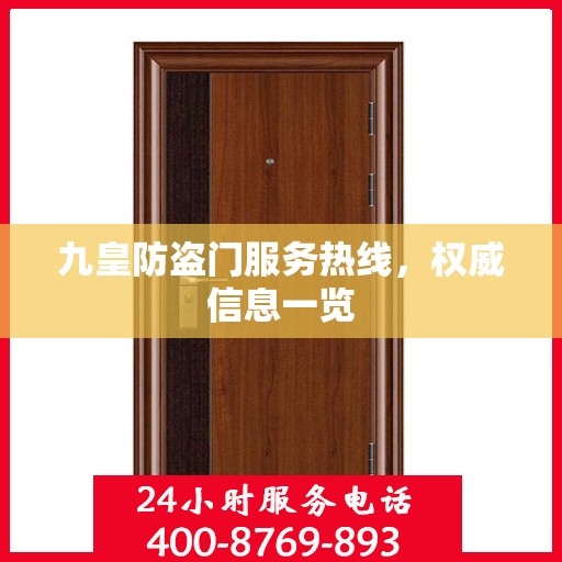 九皇防盗门服务热线，权威信息一览