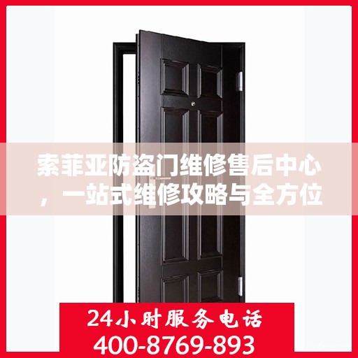 索菲亚防盗门维修售后中心，一站式维修攻略与全方位服务解析
