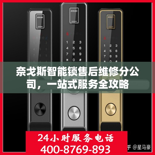 奈戈斯智能锁售后维修分公司，一站式服务全攻略