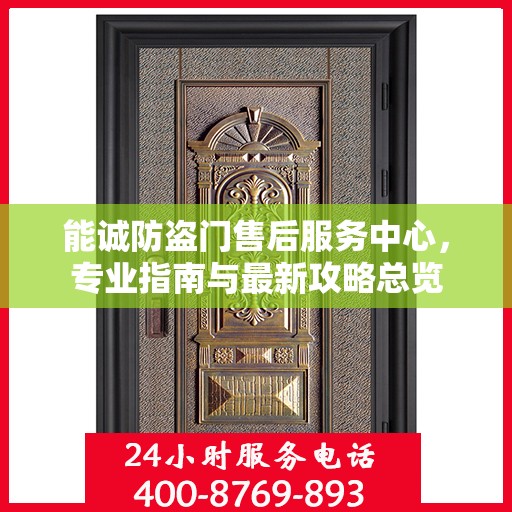 能诚防盗门售后服务中心，专业指南与最新攻略总览