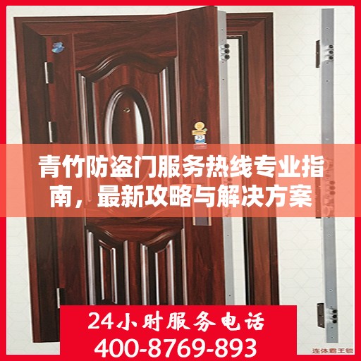 青竹防盗门服务热线专业指南，最新攻略与解决方案