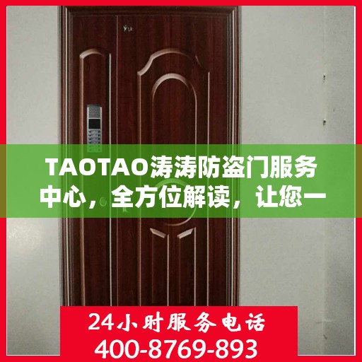 TAOTAO涛涛防盗门服务中心，全方位解读，让您一文掌握防盗门知识