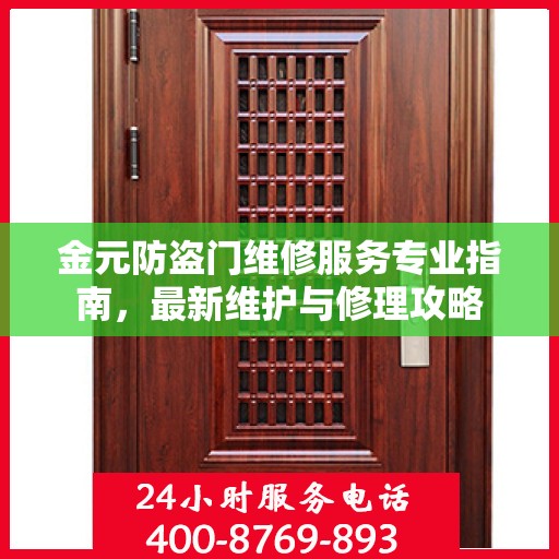 金元防盗门维修服务专业指南，最新维护与修理攻略