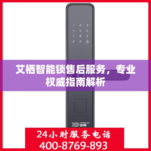 艾栖智能锁售后服务，专业权威指南解析