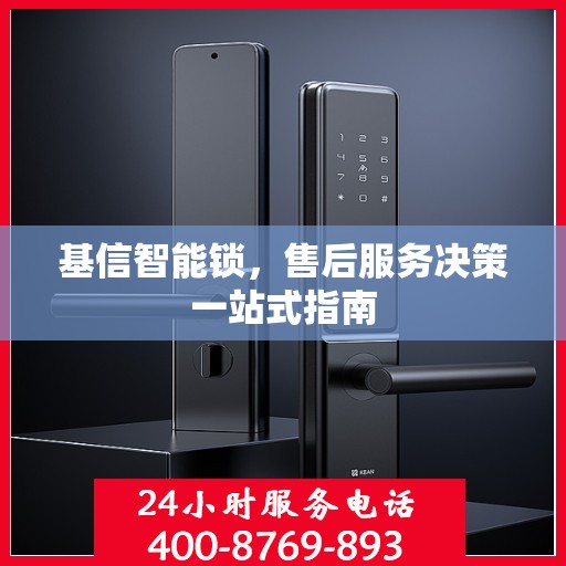 基信智能锁，售后服务决策一站式指南
