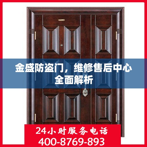金盛防盗门，维修售后中心全面解析