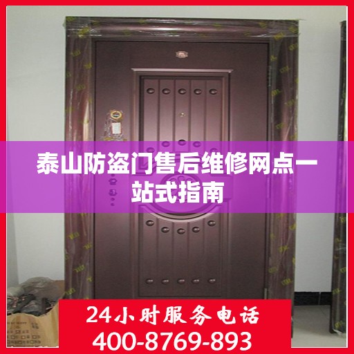 泰山防盗门售后维修网点一站式指南