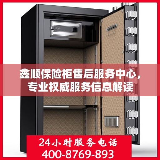 鑫顺保险柜售后服务中心，专业权威服务信息解读
