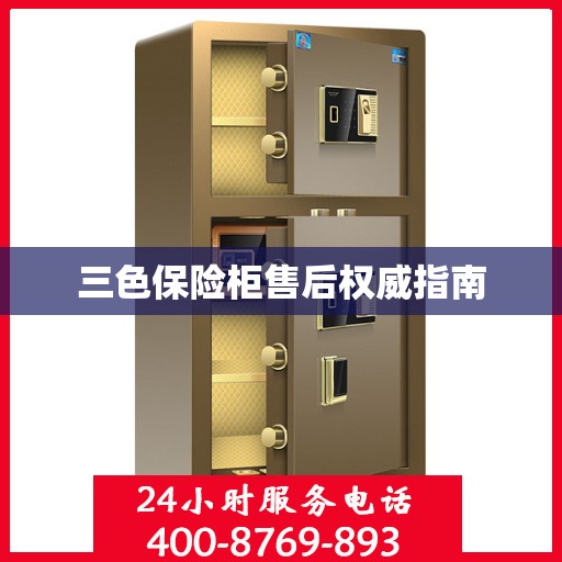 三色保险柜售后权威指南