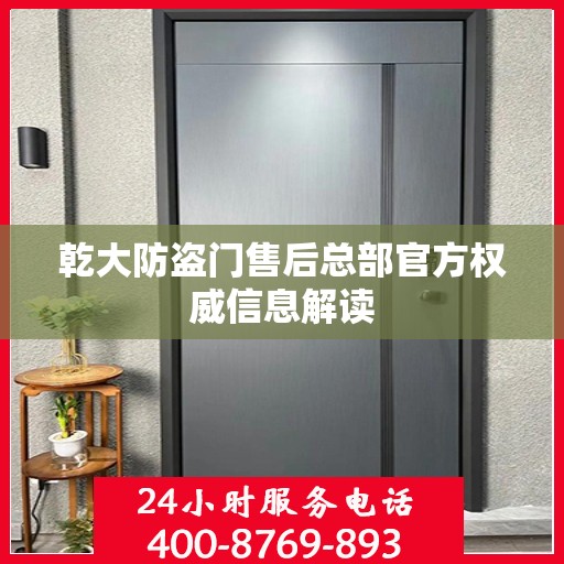 乾大防盗门售后总部官方权威信息解读