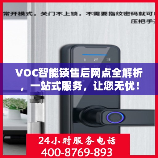VOC智能锁售后网点全解析，一站式服务，让您无忧！