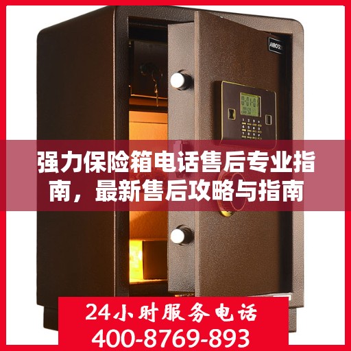 强力保险箱电话售后专业指南，最新售后攻略与指南