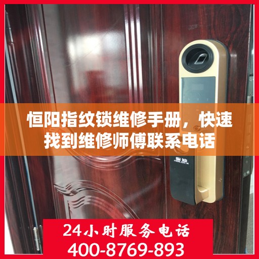 恒阳指纹锁维修手册，快速找到维修师傅联系电话