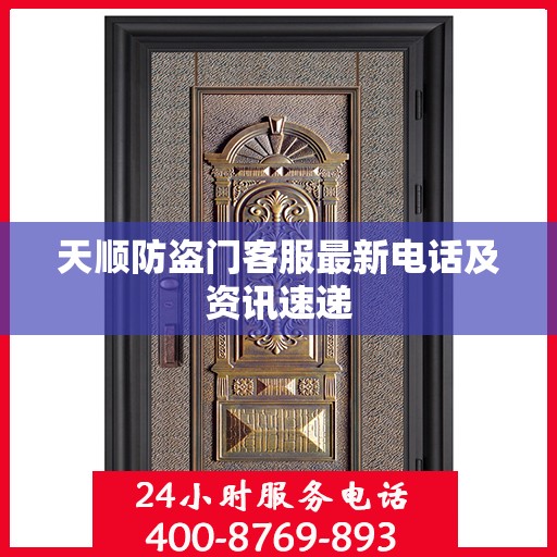 天顺防盗门客服最新电话及资讯速递