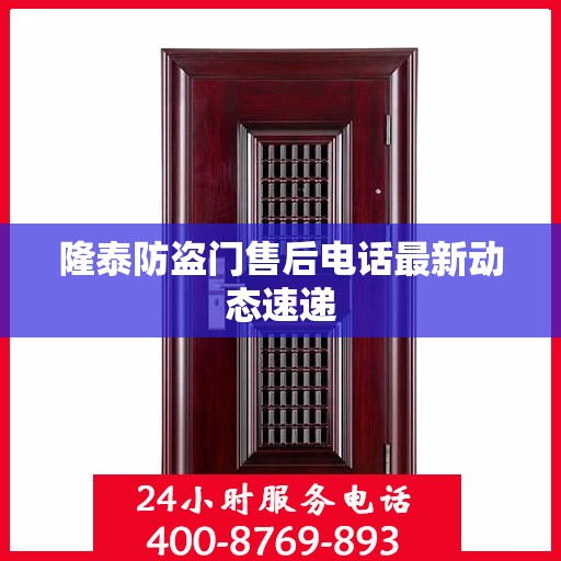 隆泰防盗门售后电话最新动态速递