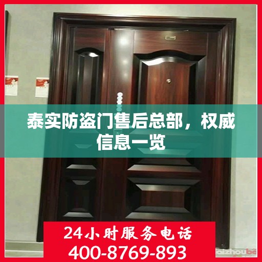 泰实防盗门售后总部，权威信息一览