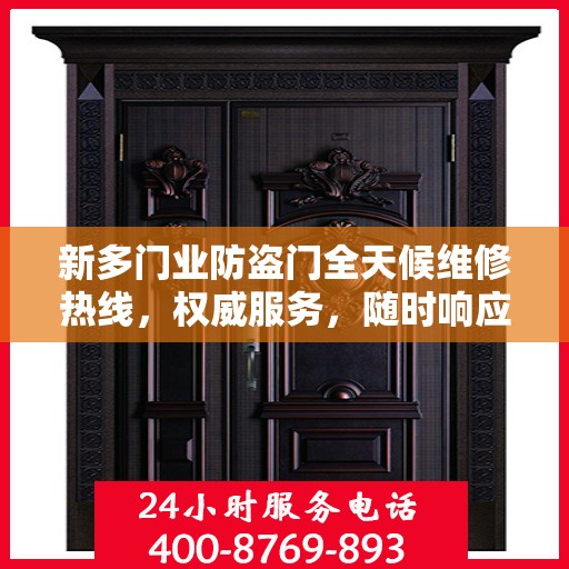 新多门业防盗门全天候维修热线，权威服务，随时响应