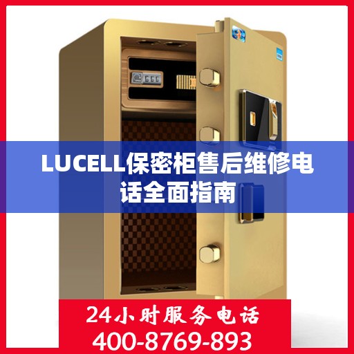 LUCELL保密柜售后维修电话全面指南