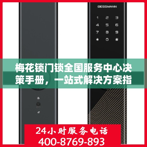 梅花锁门锁全国服务中心决策手册，一站式解决方案指南
